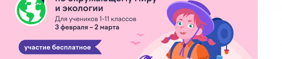 в России проходит онлайн-олимпиада по экологии
