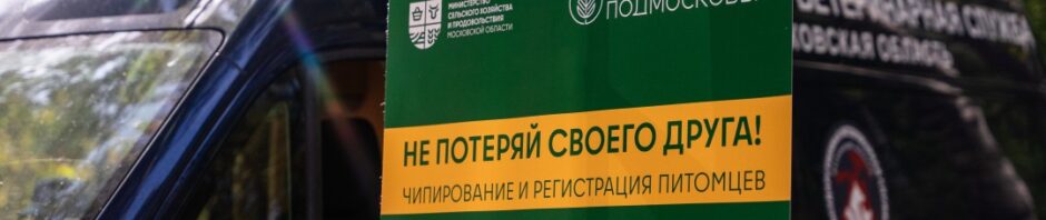 в июне в 48 парках Подмосковья проведут вакцинацию, чипирование и регистрацию питомцев